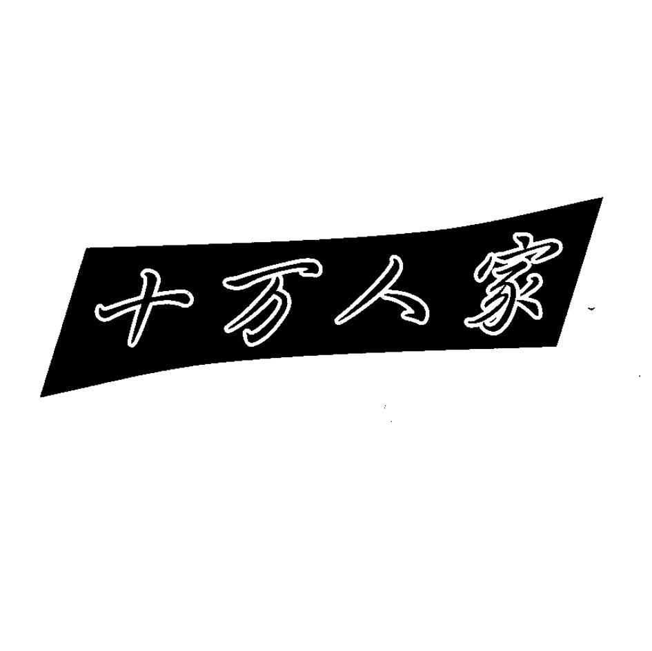十万人家
