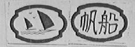帆船