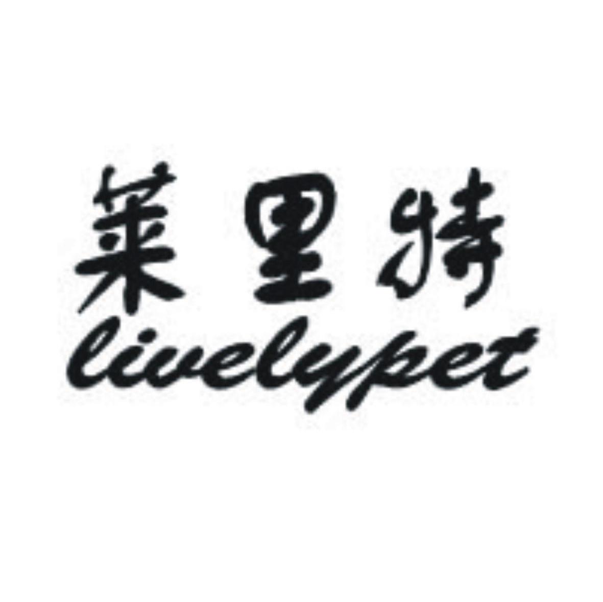 莱里特 LIVELYPET