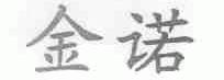 金诺