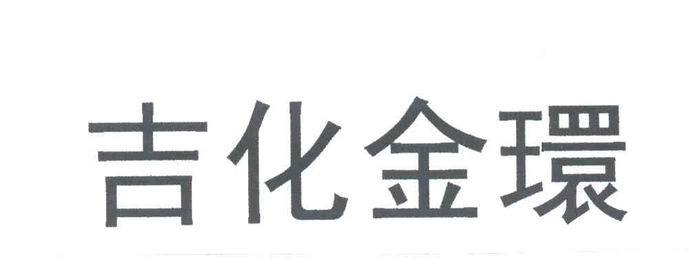 吉化金环