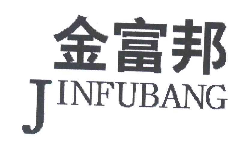 金富邦