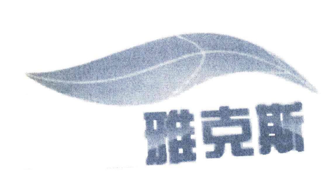 雅克斯