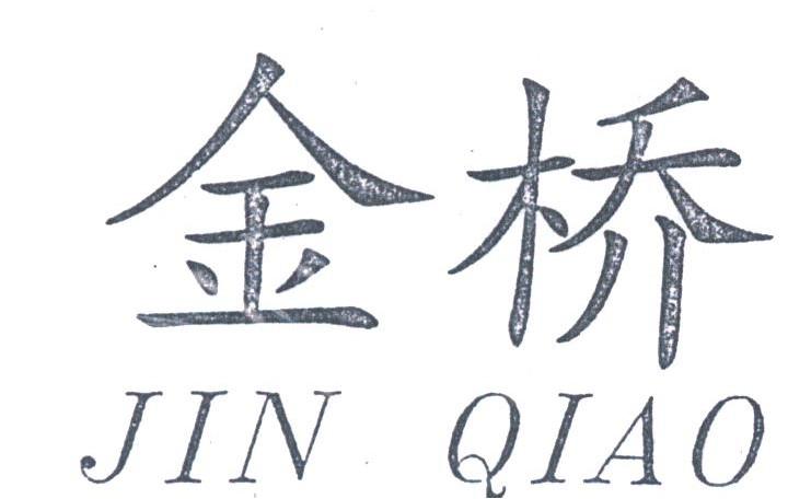 金桥