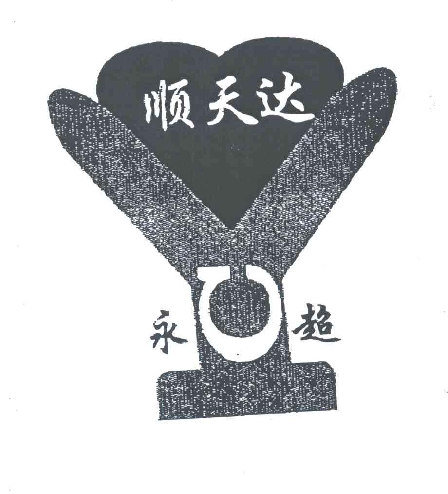 顺天达永超