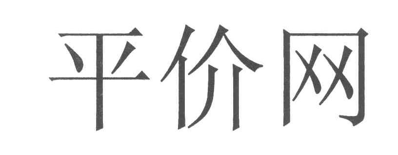 平价网