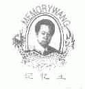 记忆王;MEMORYWANG