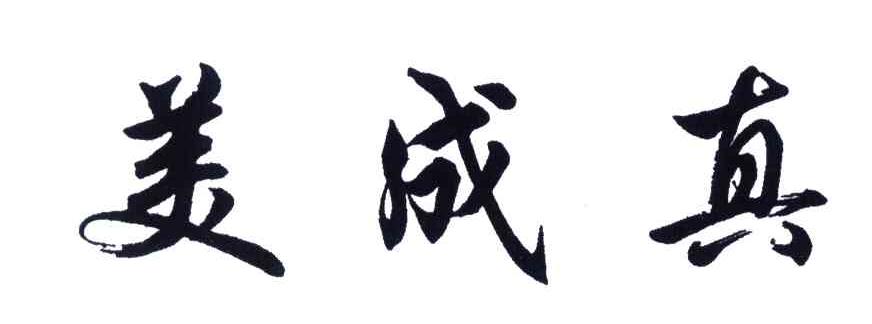 美成真