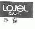 罗杰;LOJEL