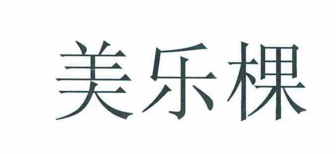 美乐棵