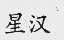星汉