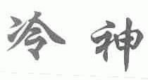 冷神