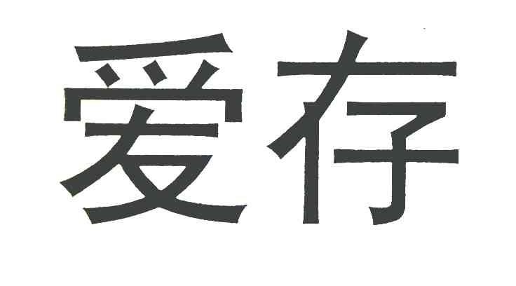 爱存