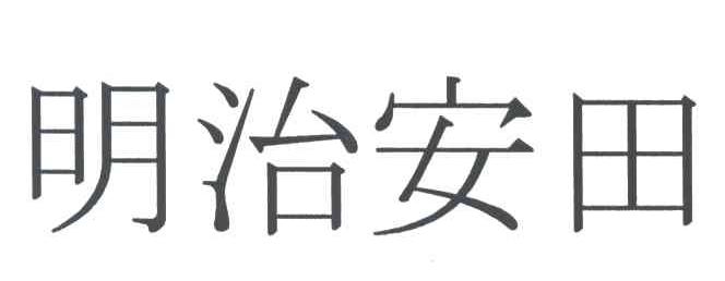 明治安田