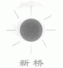 新桥
