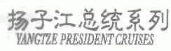 扬子江总统;YANGTZE PRESIDENT