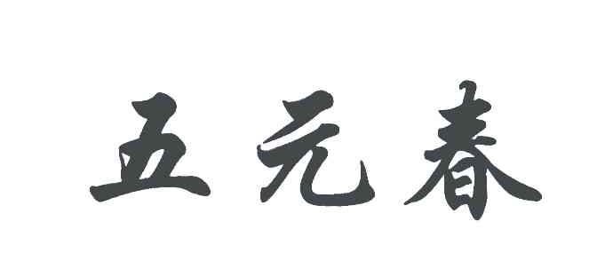 五元春
