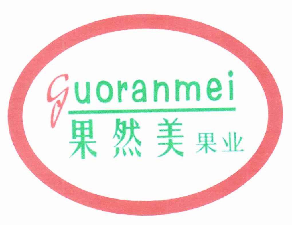 果然美果业 GUORANMEI