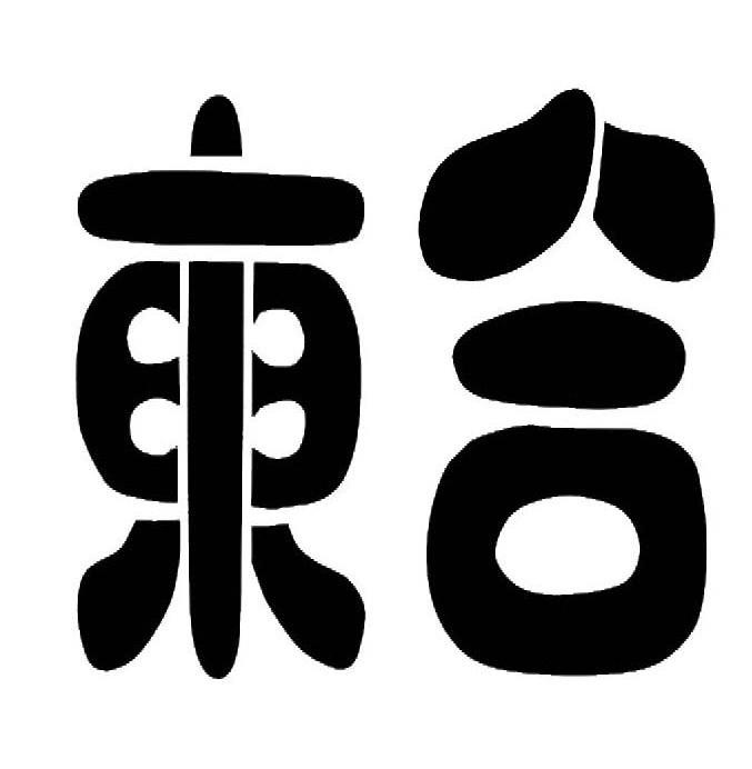 东合