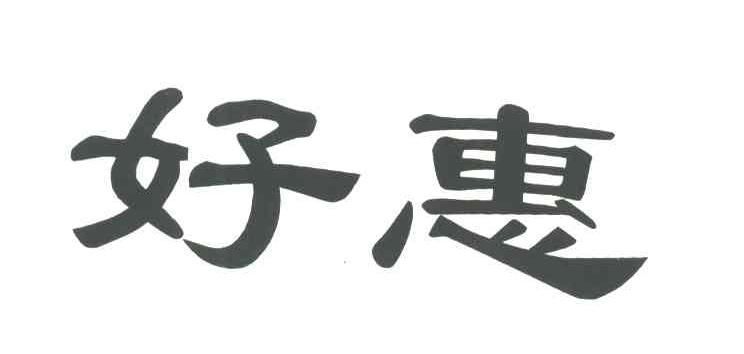 好惠