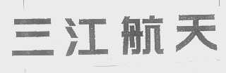 三江航天