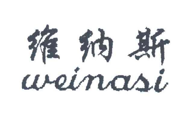 维纳斯;WEINASI
