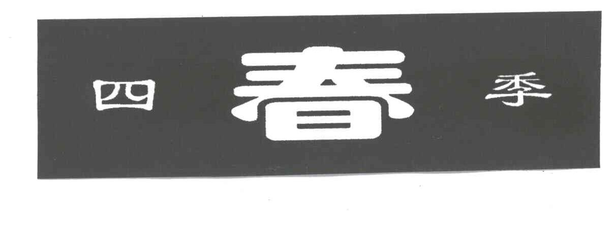 四春季