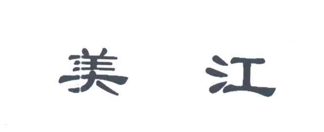 美江