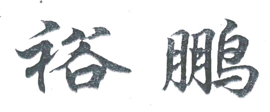 裕鹏
