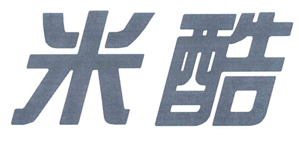 米酷