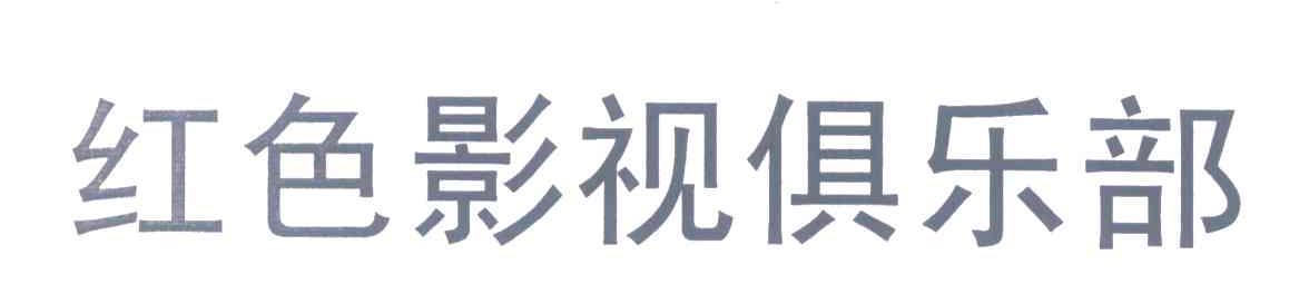 红色影视俱乐部