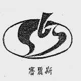 赛丽斯