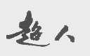 超人
