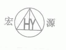 宏源