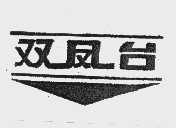 双凤台