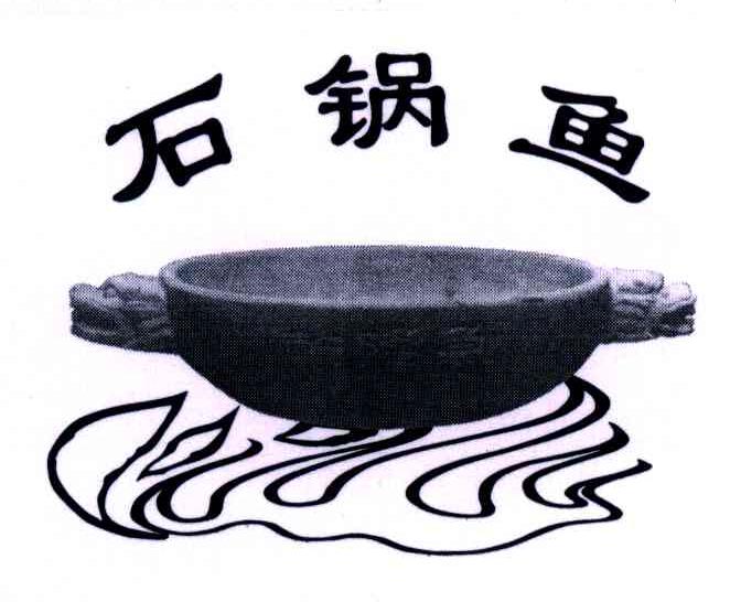 石锅鱼