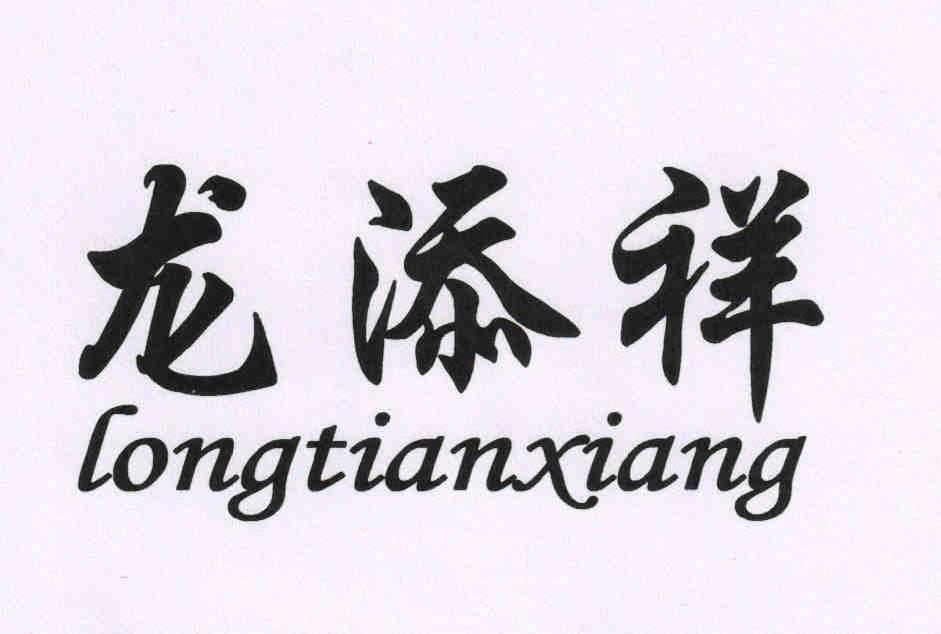 龙添祥
