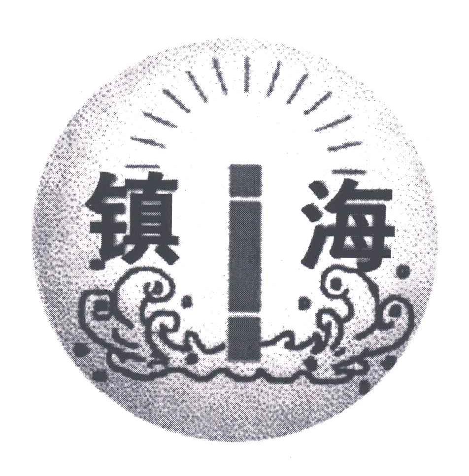 镇海