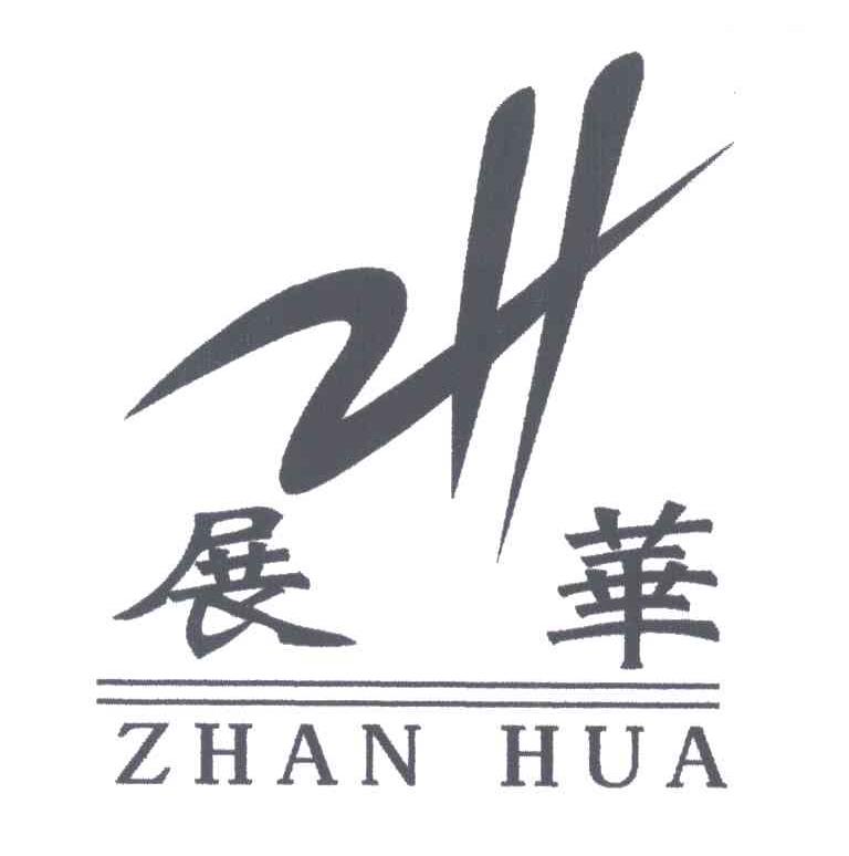 展华;ZH