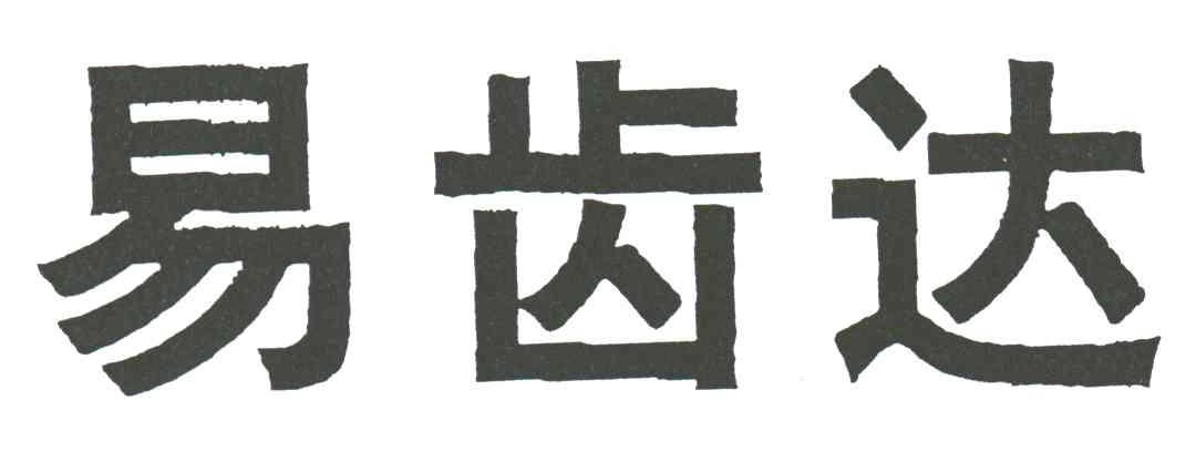 易齿达