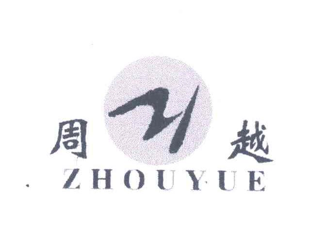 Y;周越