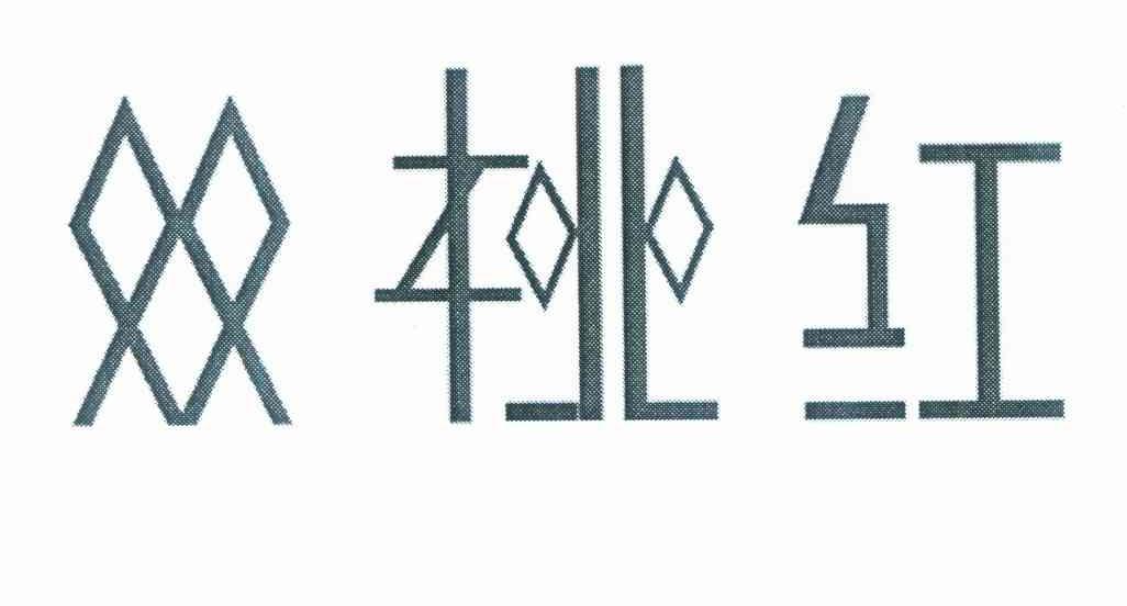 双桃红