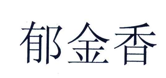 郁金香
