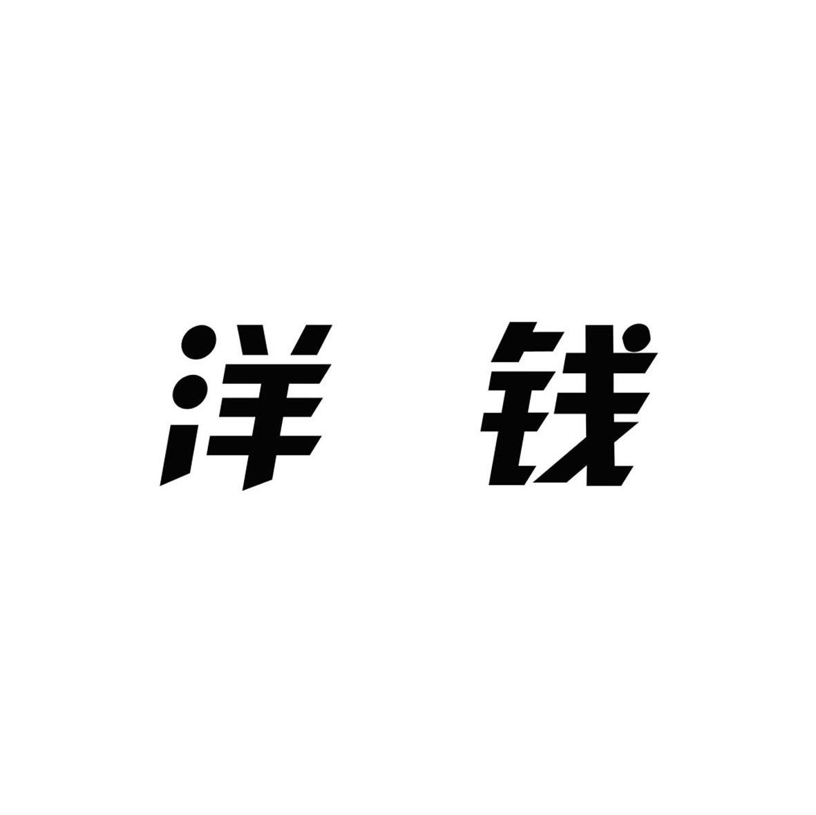 洋钱
