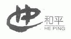 和平
