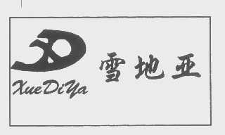 雪地亚