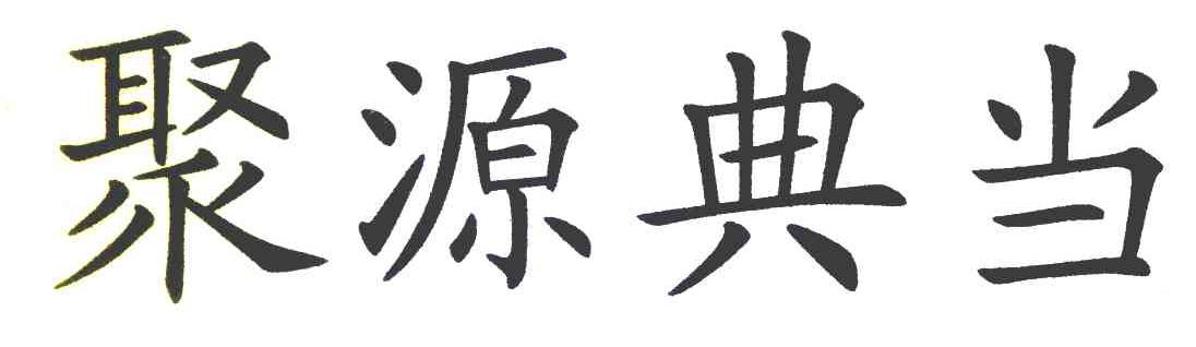 聚源典当
