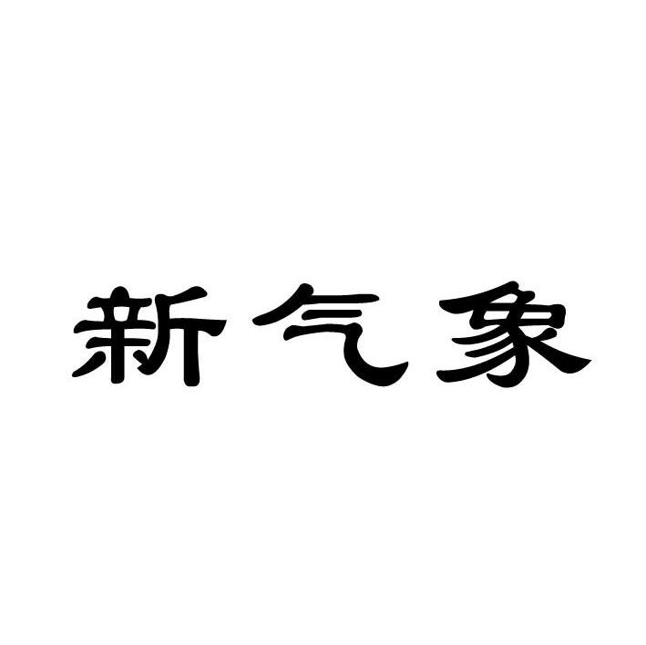 新气象