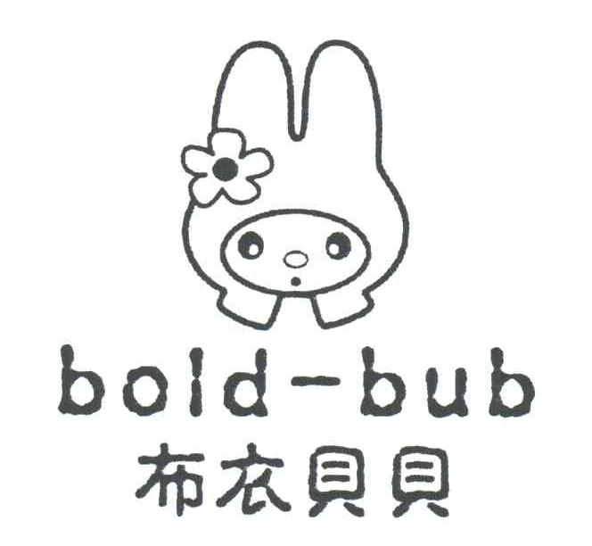 布衣贝贝;BOLD-BUB