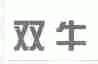 双牛